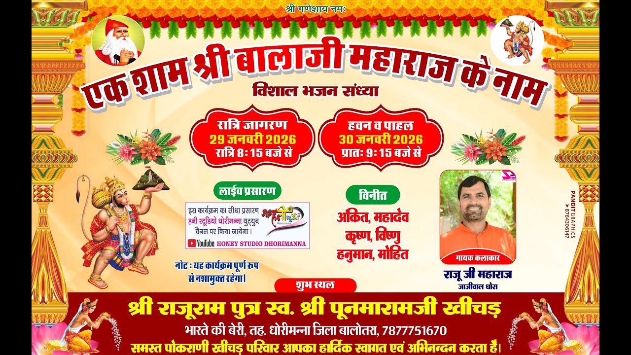 Live🔴एक शाम श्री बालाजी महाराज के नाम विशाल भजन संध्या श्री राजूराम पुत्र स्व. श्रीपुनमारामजी खिचड़