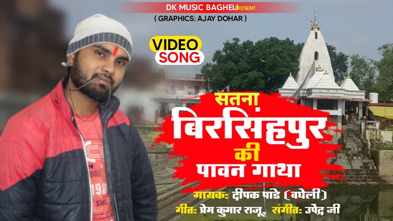 सतना बिरसिंहपुर की पवन गाथा | Shiv Gatha | जिला सतना जैविनाथ की पावन गाथा | Deepak Pandey Bagheli