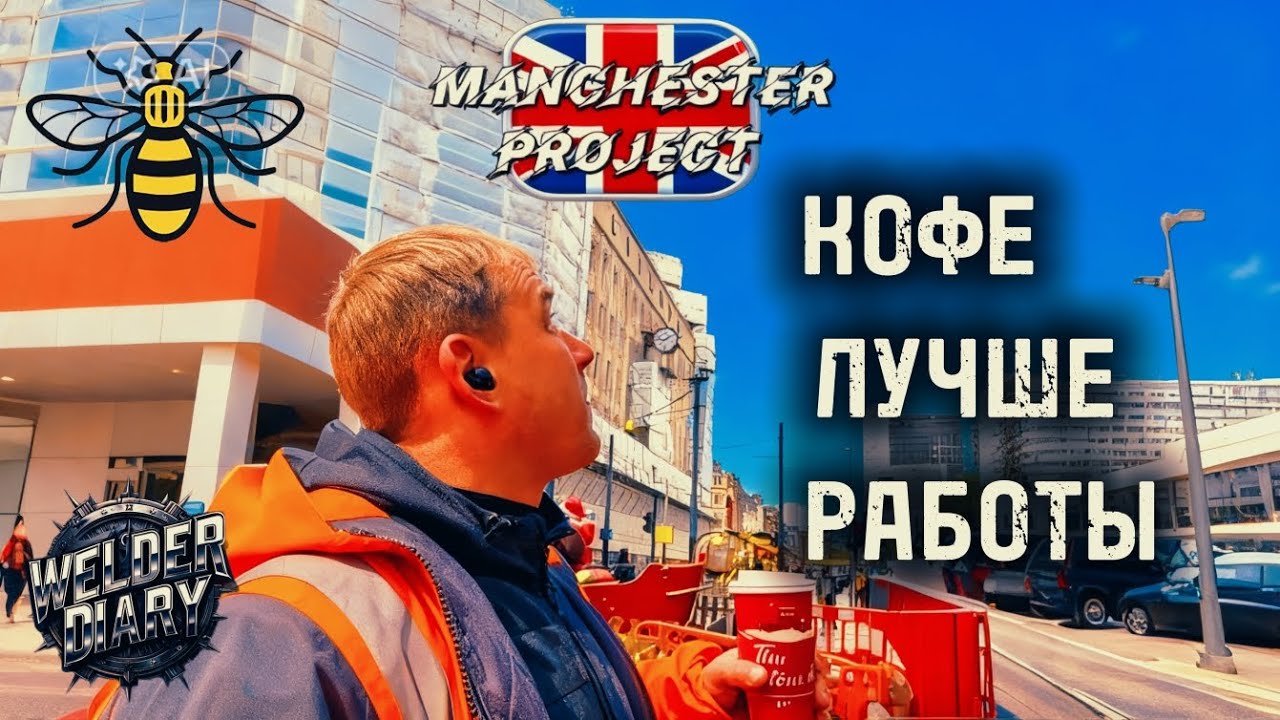 Обед сварщика в Манчестере | Кофе-брейк после стройки