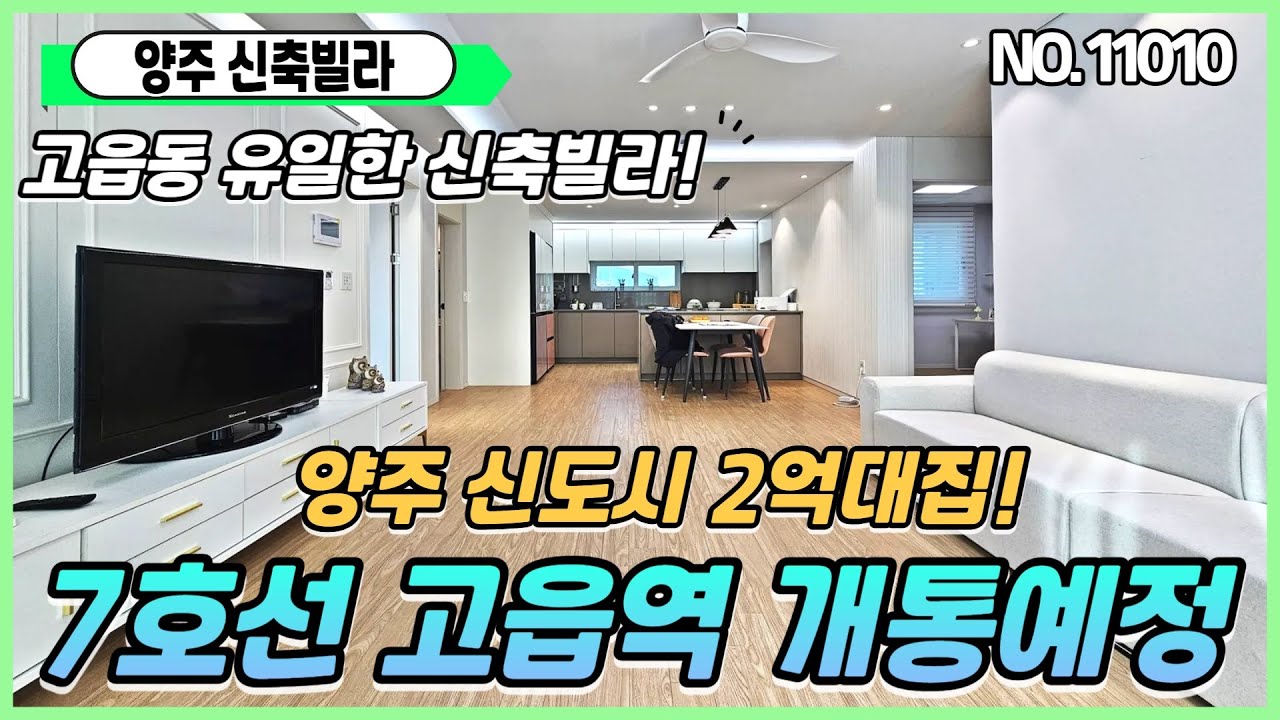 [양주신축빌라][고읍동신축빌라] 2억대3룸매매 30평대특가분양 넓은평수다양한옵션 7호선연장예정 초중고학군 신도시인프라까지~~최고!!