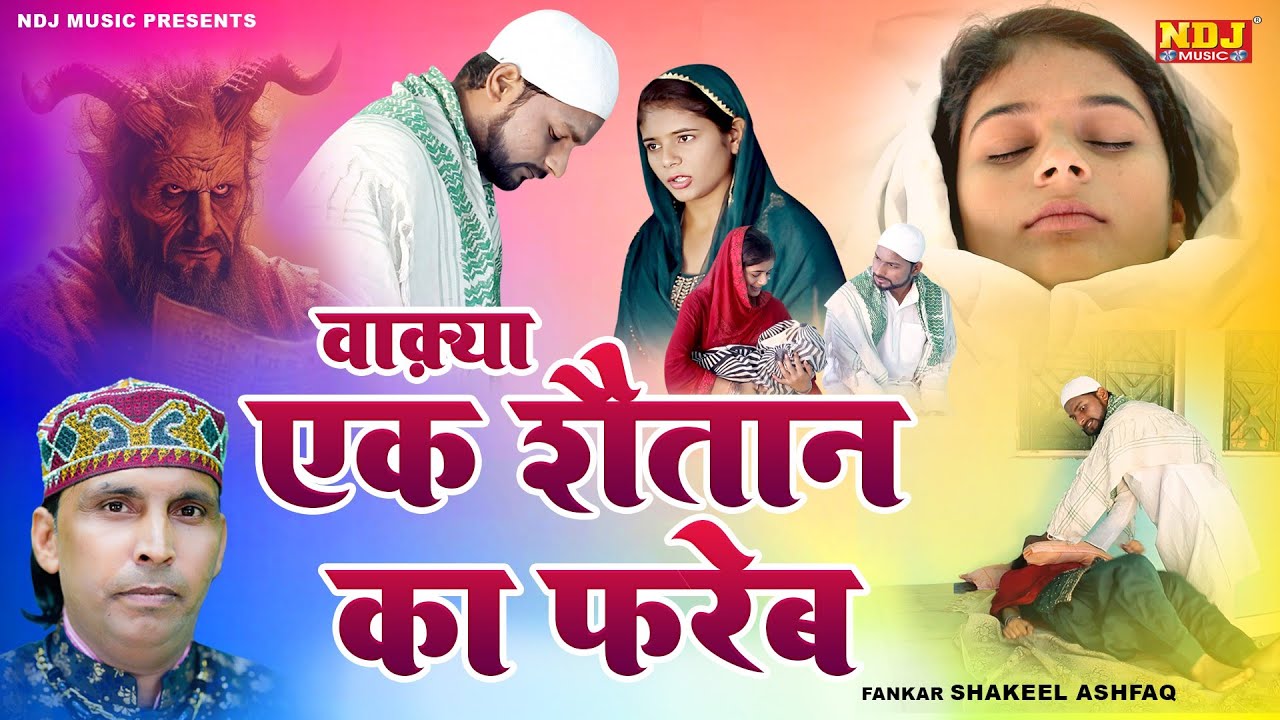 वाक़्या एक शैतान का फरेब - Shakeel Ashfaq | Inayat Islamic - Latest Islamic Waqya 2025