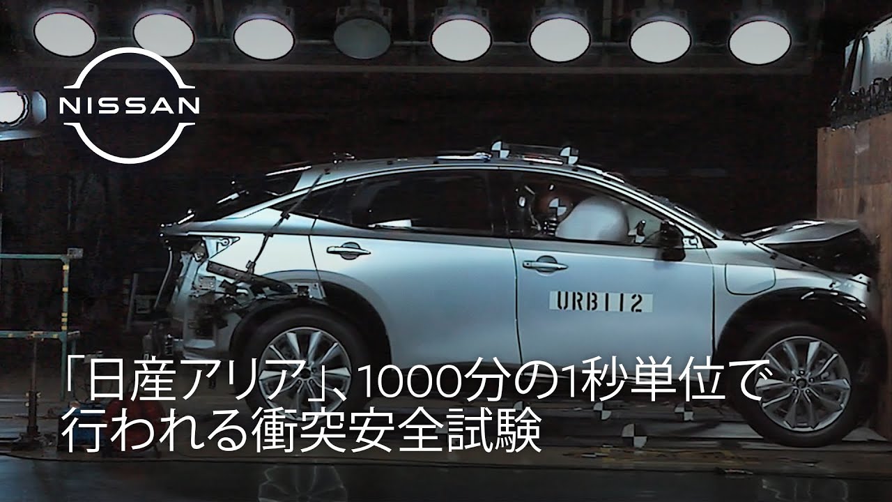 1000分の1秒で評価する衝突安全性能——日産の安全なクルマづくりの舞台裏 #日産ストーリーズ