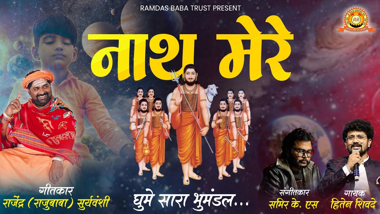 O Nath mere | ओ नाथ मेरे | राजु बाबा | Hiten Shivade