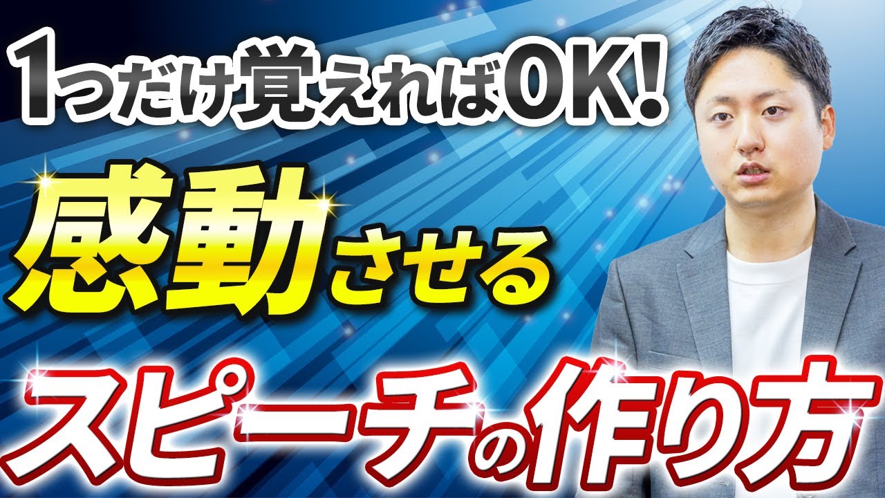 感動するスピーチのコツとうまくなる方法！原稿構成の考え方とは？