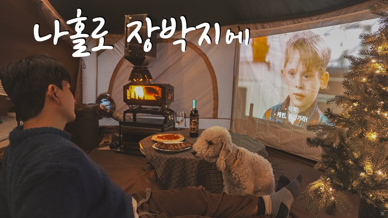 겨울 장박 텐트 꾸미기, 혼자만의 크리스마스까지 완성