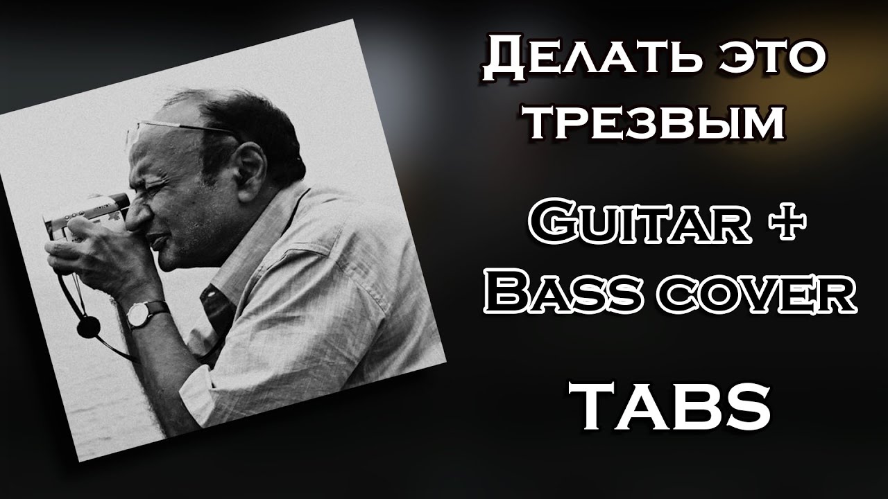 Валентин Стрыкало - Делать это трезвым (Guitar + Bass cover) (ТАБЫ) (Кавер/разбор)