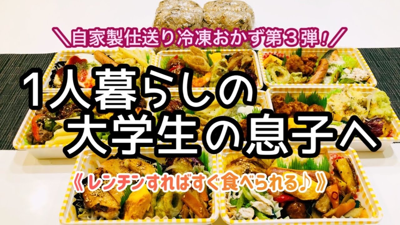 【仕送り便 第３弾】1人暮らしの大学生の息子へ〜レンチンすればすぐ食べられる丸ごと冷凍おかずセットを仕送ります♪