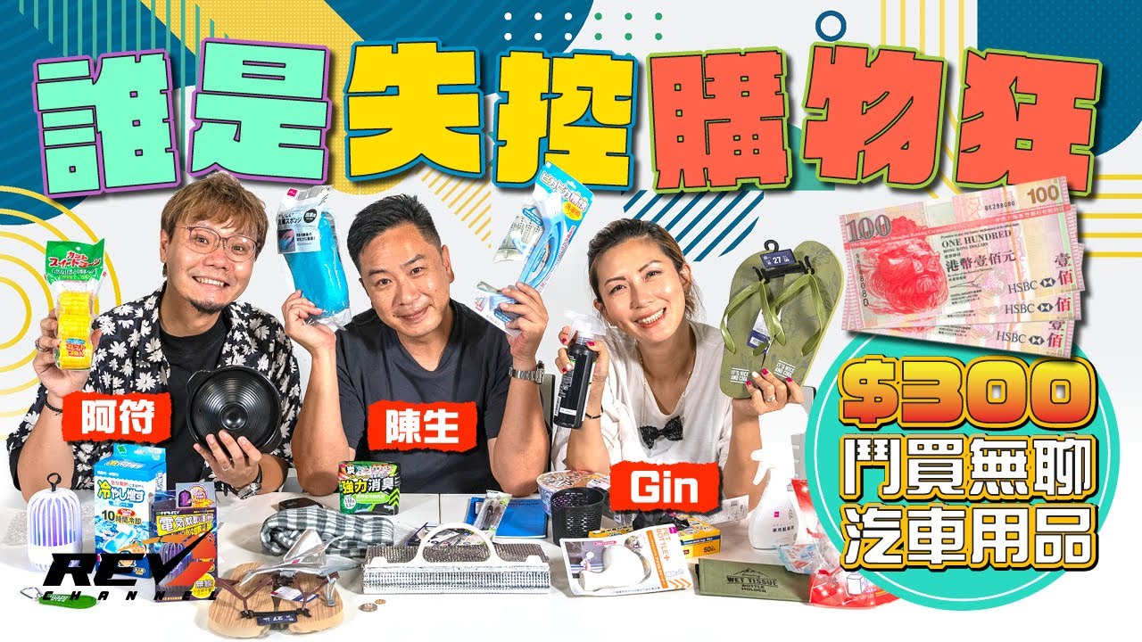 REV Channel鬥駕輛⚔️阿符、Gin同Lawrence發揮創意 窮住買大量汽車用品 #REVchannel