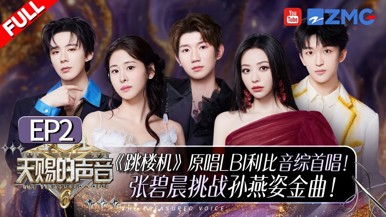 【EP2💥】张碧晨刘宇宁互换搭档音综秒变&ldquo;恋综&rdquo;！？颜人中LBI利比惊喜加盟演绎经典代表作！ #天赐的声音6 FULL 20250425