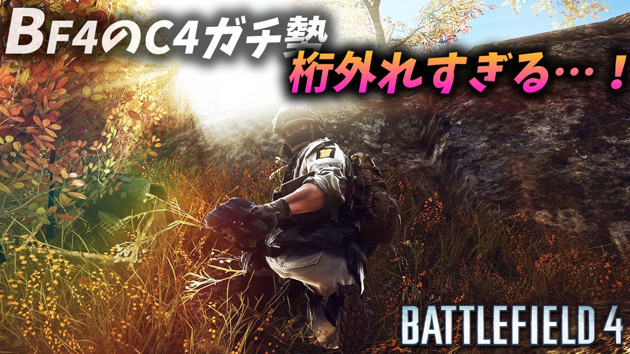 [BF4]C4に魅了された男達の戦術が面白すぎるw【観戦モード】