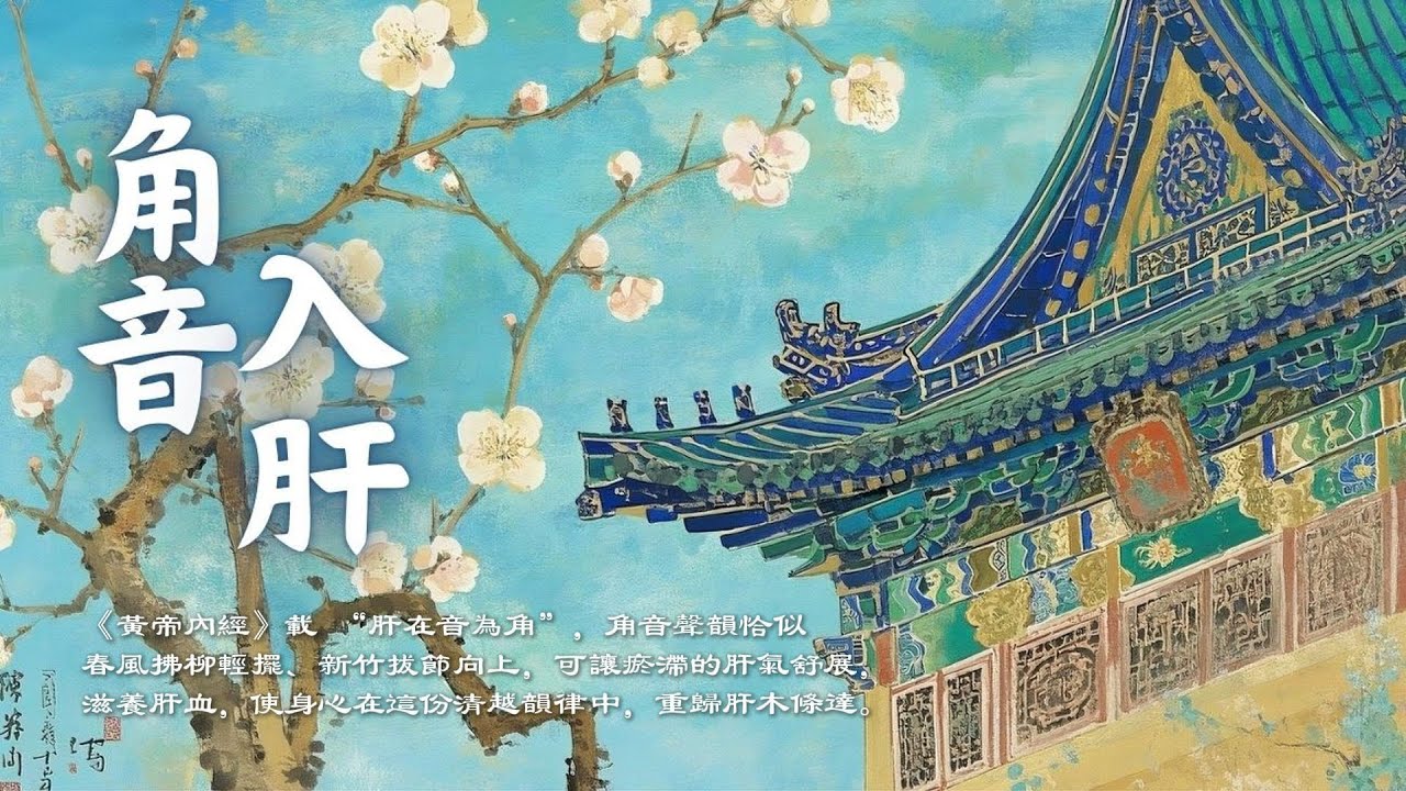 疏肝解鬱療癒音樂｜角音入肝・情緒釋放・改善氣色 五行補木｜五行聲波療癒・養肝篇 ｜Asian Relaxing Music - Jue Tone