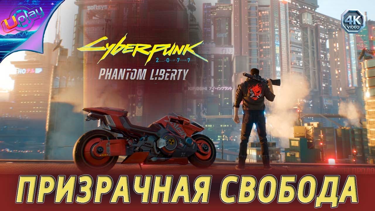( 1 ) Призрачная свобода • Cyberpunk2077 • «без комментариев»..