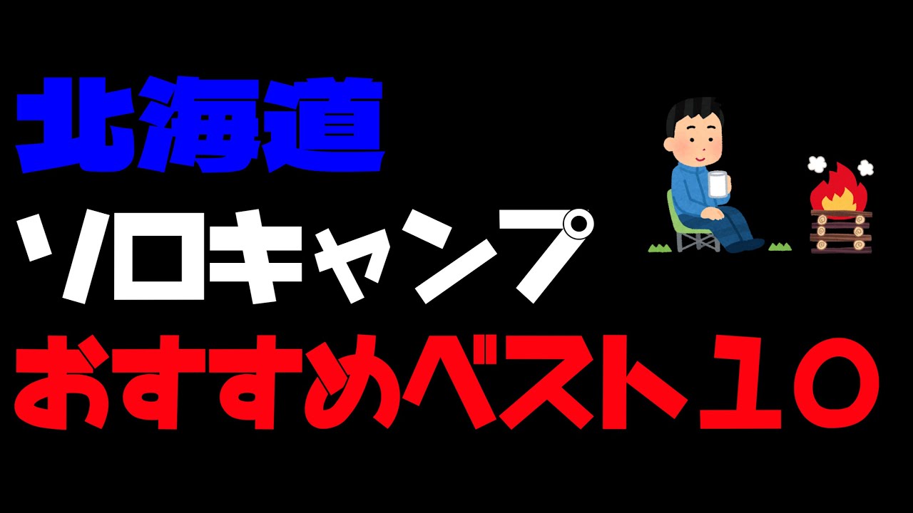 2024 北海道「ソロキャンプ」おすすめベスト１０