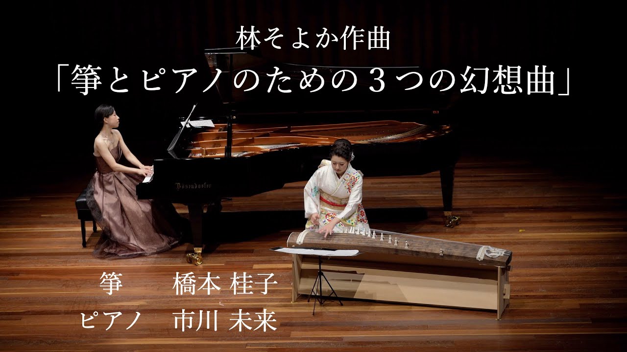 林そよか作曲「箏とピアノのための３つの幻想曲」/箏：橋本桂子 ピアノ：市川未来　SoyokaHayashi  