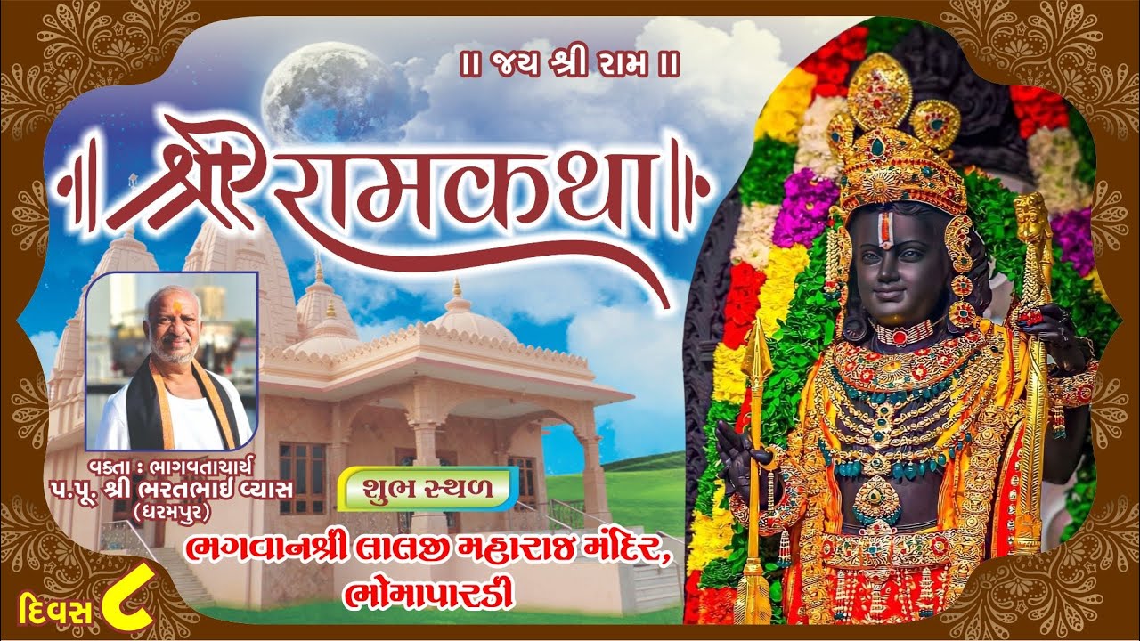 🔴LIVE DAY 8 | SHREE RAM KATHA | BHARATBHAI VYAS | BHAGWAN SHREE LALJI MAHARAJ MANDIR | BHOMAPARDI