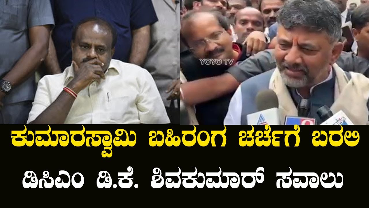DK Shivakumar Challenges Kumaraswamy to a Public Debate! | Congress vs JDS | YOYO Kannada News