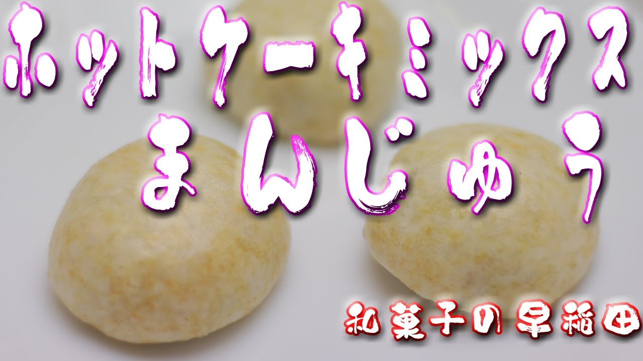 ホットケーキミックス饅頭 japanese dessert recipe あんこやの和菓子レシピ