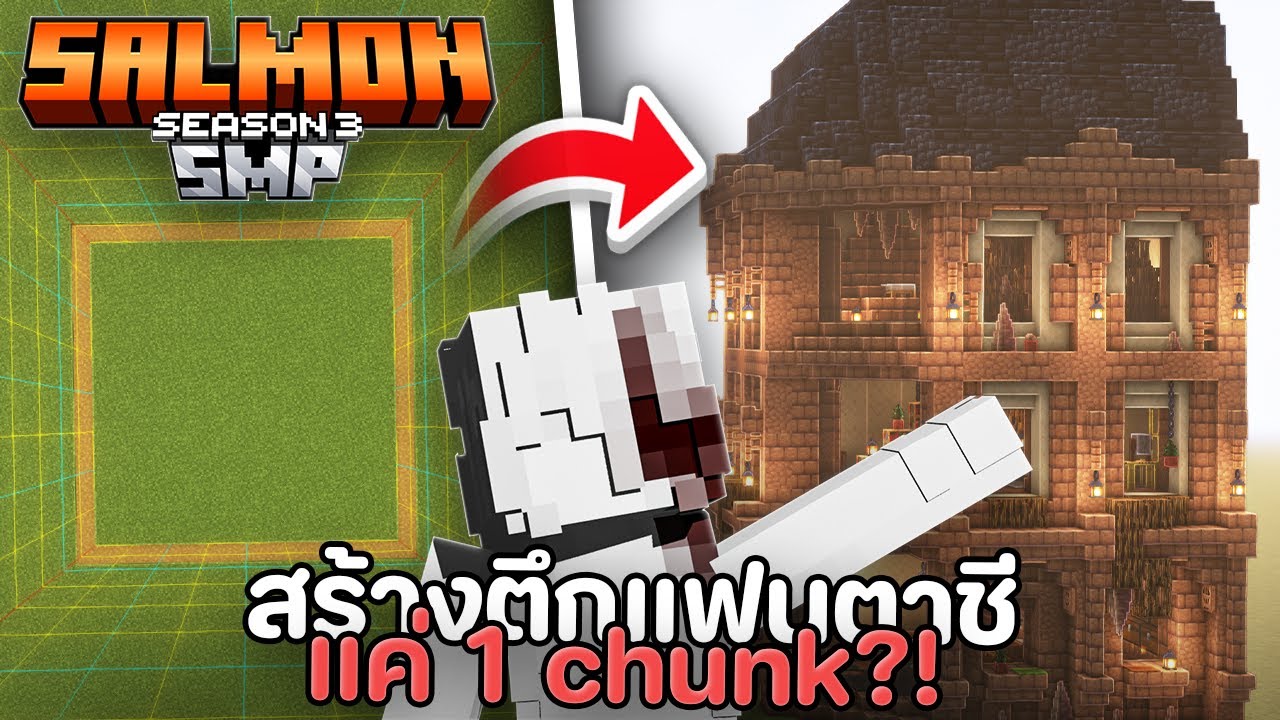 ชีวิตช่วงเรี่มต้น Salmon SMP SS3!