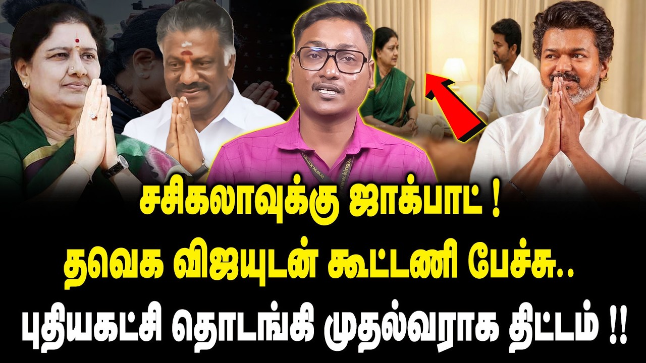 சசிகலாவுக்கு ஜாக்பாட்..! புதிய கட்சி தொடங்கி முதல்வராக திட்டம் !! Sasikala New Party | TN Election