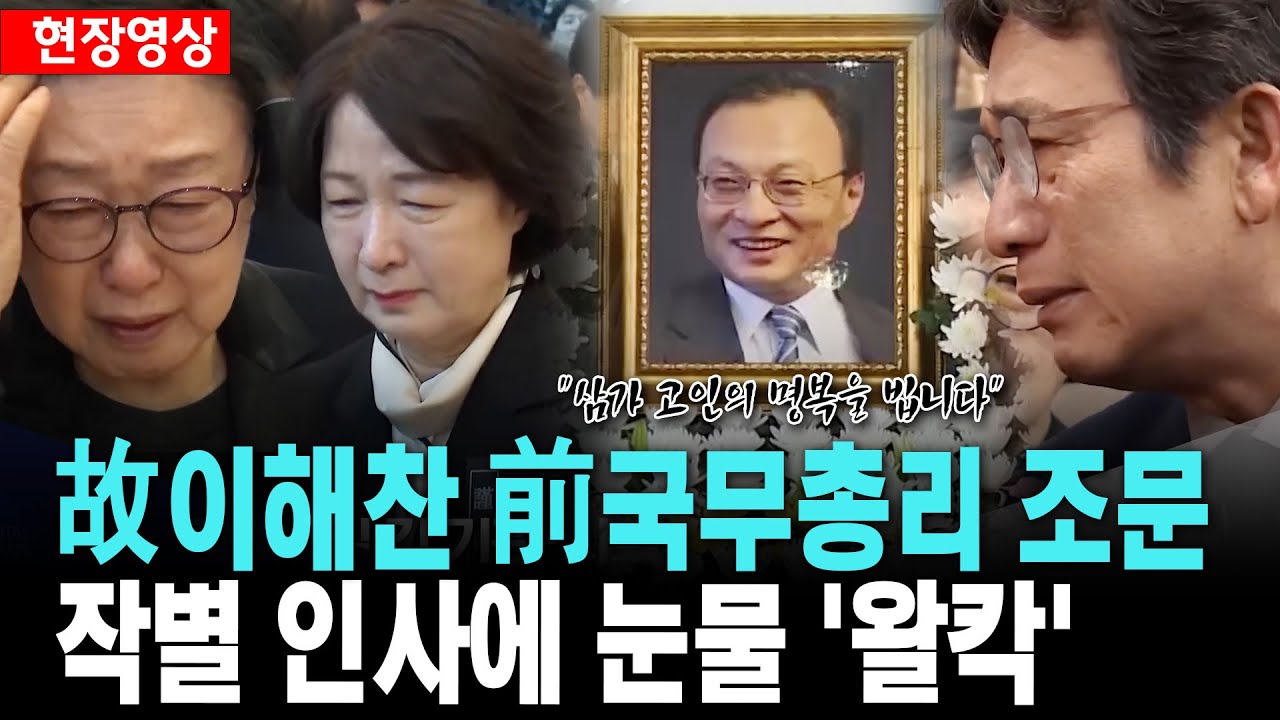 故이해찬 前국무총리 영접 및 조문..눈물 흘리며 작별[26. 1. 27.]