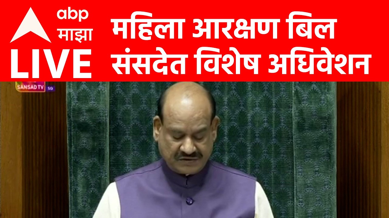 Women Reservation Bill  2026 | Loksabha LIVE | Sansad LIVE | ABP MAJHA LIVE