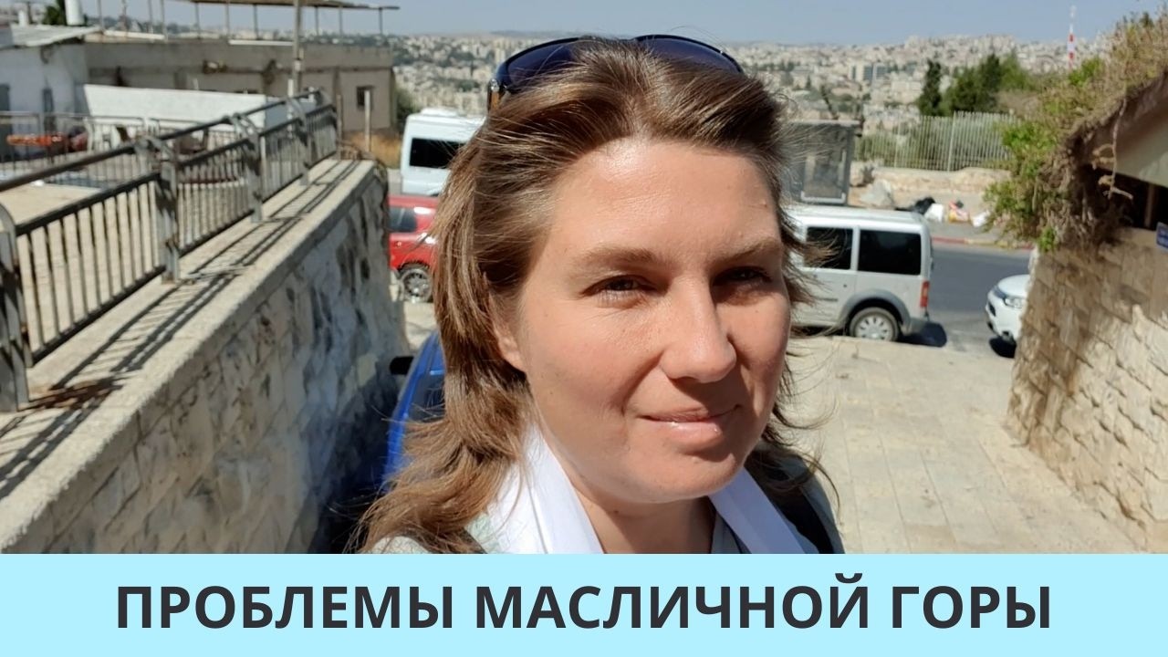 ПРОБЛЕМЫ МАСЛИЧНОЙ ГОРЫ 07.02.2026