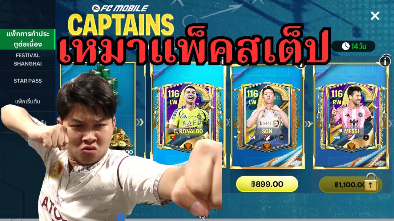 FC Mobile | เหมาแพ็คสเต็ปวันแรก 4,100 บาท จะคุ้ม หรือ ไม่ ?