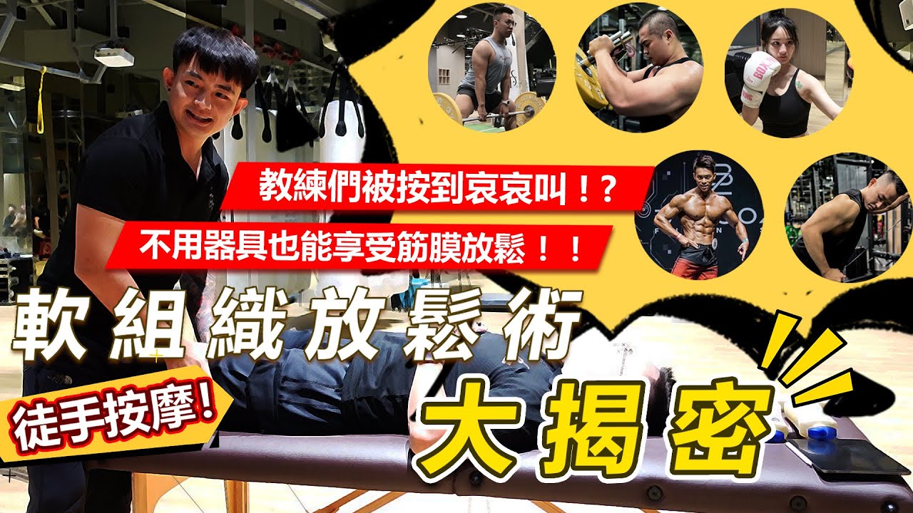 筋膜刀以外的肌肉放鬆法！徒手按摩也可以讓人痛到唉唉叫！？這個動作有點色色... 【健健有感EP.2】軟組織放鬆術/筋膜徒手放鬆術大揭密！！ #健身 #fitness #sense  #筋膜 #放鬆