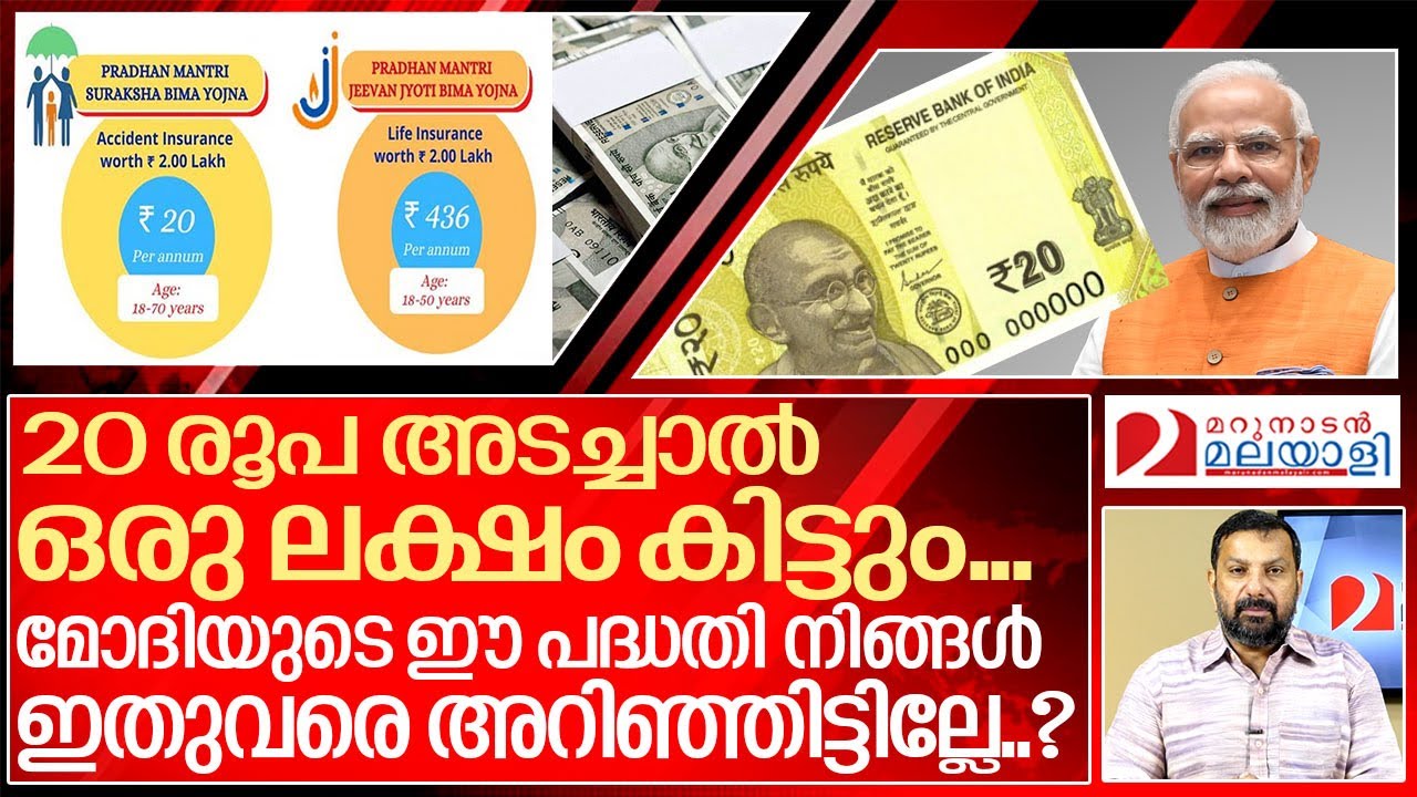 അറിയാതെ പോവരുതാത്ത രണ്ടു കേന്ദ്ര പദ്ധതികൾ..I About PMSBY & PMJJBY Scheme