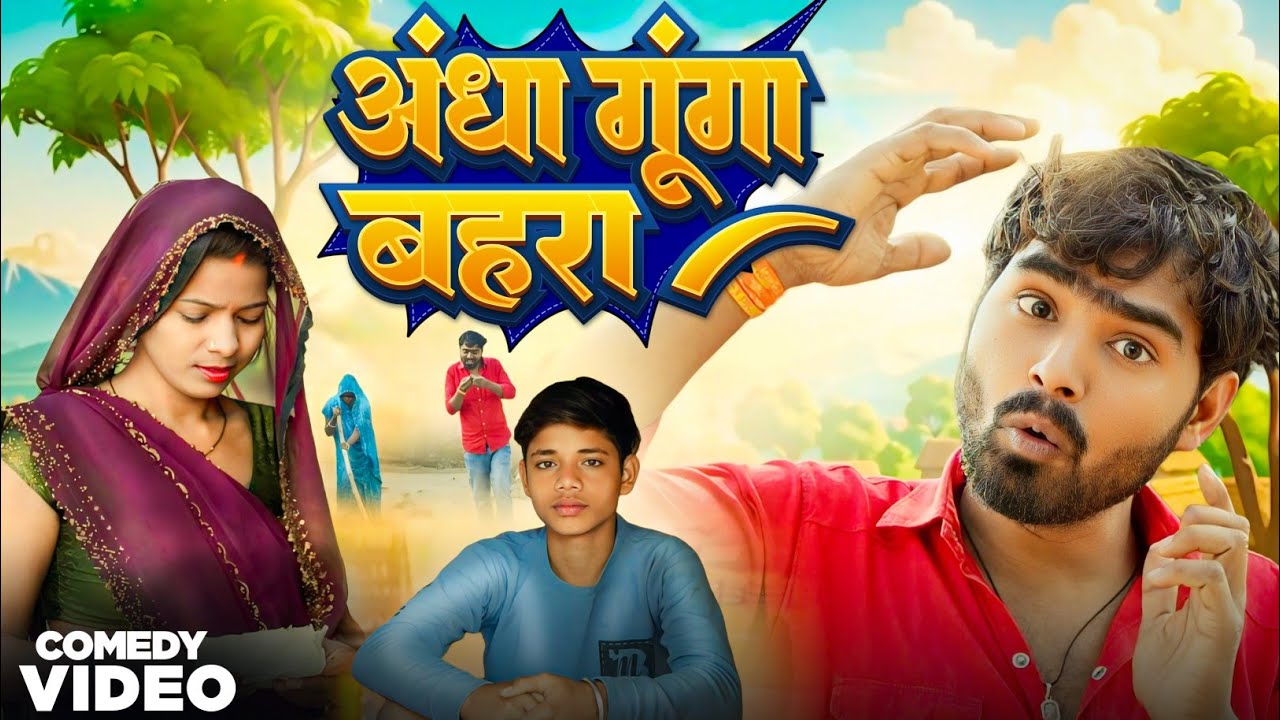 अंधा गूंगा बहेरा की कहानी 😀 #comedy #trending #viralvideo