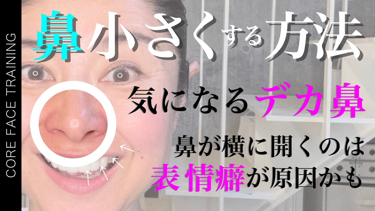 【鼻を小さくする方法】Q.鼻が横に広がって大きくなってきたのが気になります…【顔のお悩み相談室】