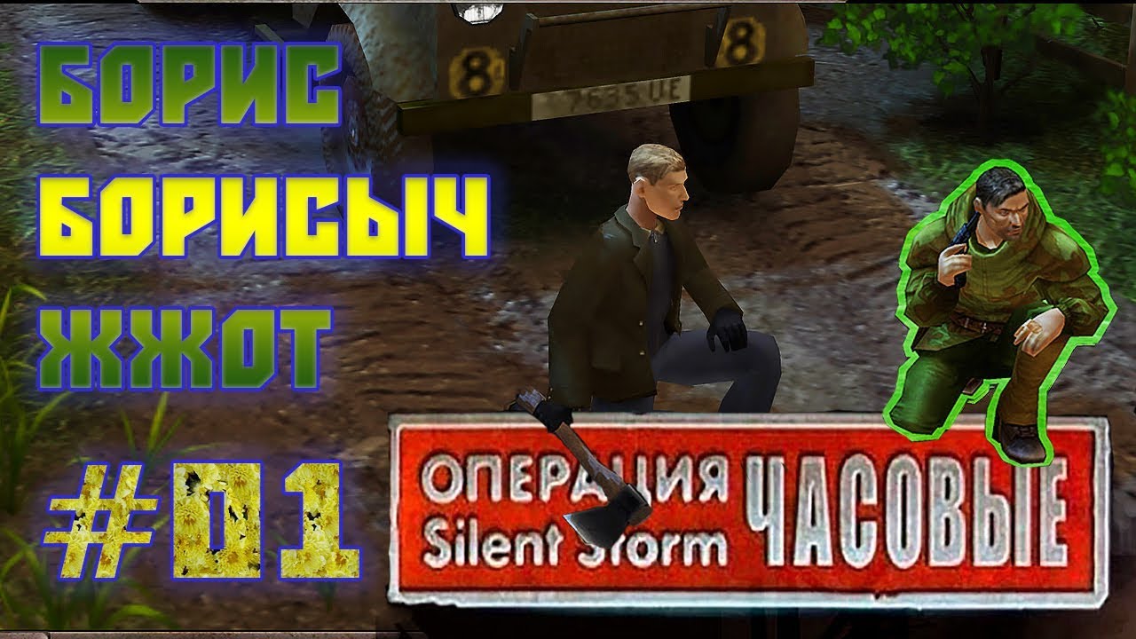 Операция Silent Storm Часовые /с модом REDESIGNED/ (Серия 01) Борис Борисыч
