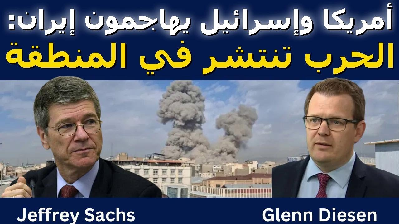 جيفري ساكس: أمريكا وإسرائيل يهاجمون إيران – الحرب تنتشر بالمنطقة