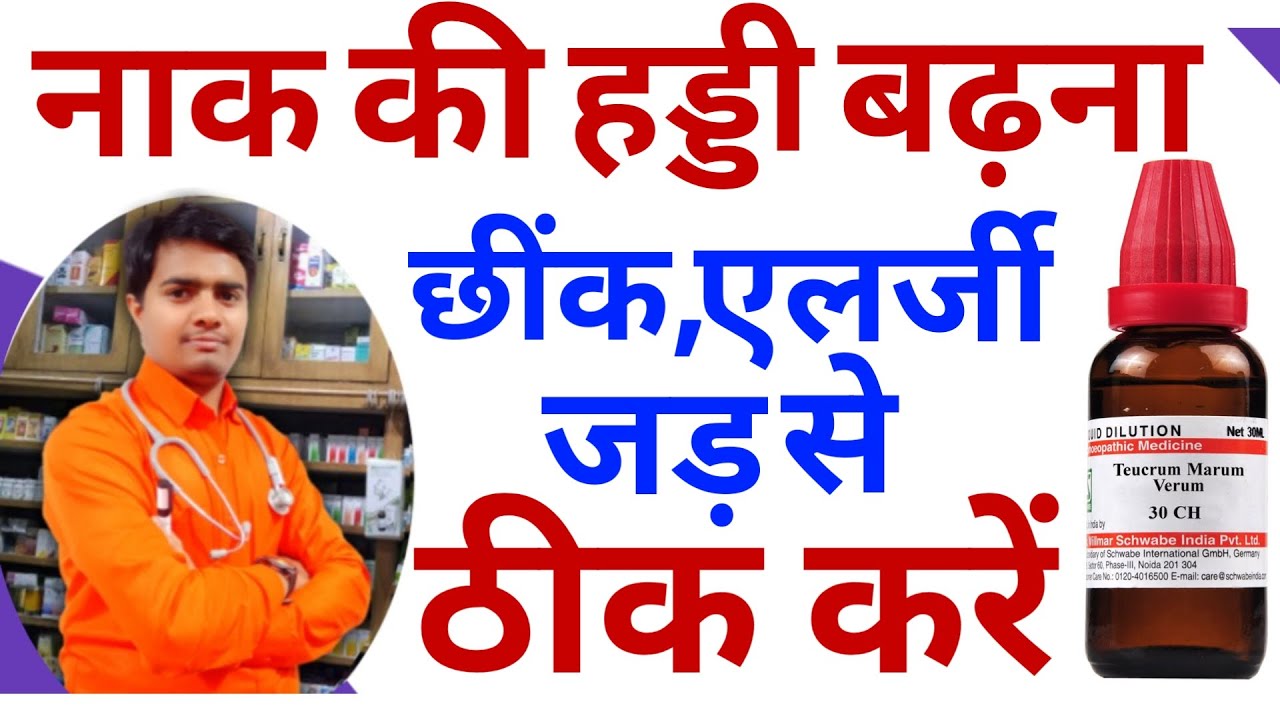नाक की एलर्जी, नाक की हड्डी बढ़ना, छींक,बार बार बलगम़ बनना | Polyp 3 Power full Homeopathic Medicine