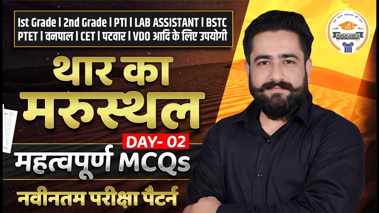 Rajasthan Geography MCQs थार मरुस्थल Important Questions for 2nd Grade, PTI, BSTC, CET, VDO Ram Sir