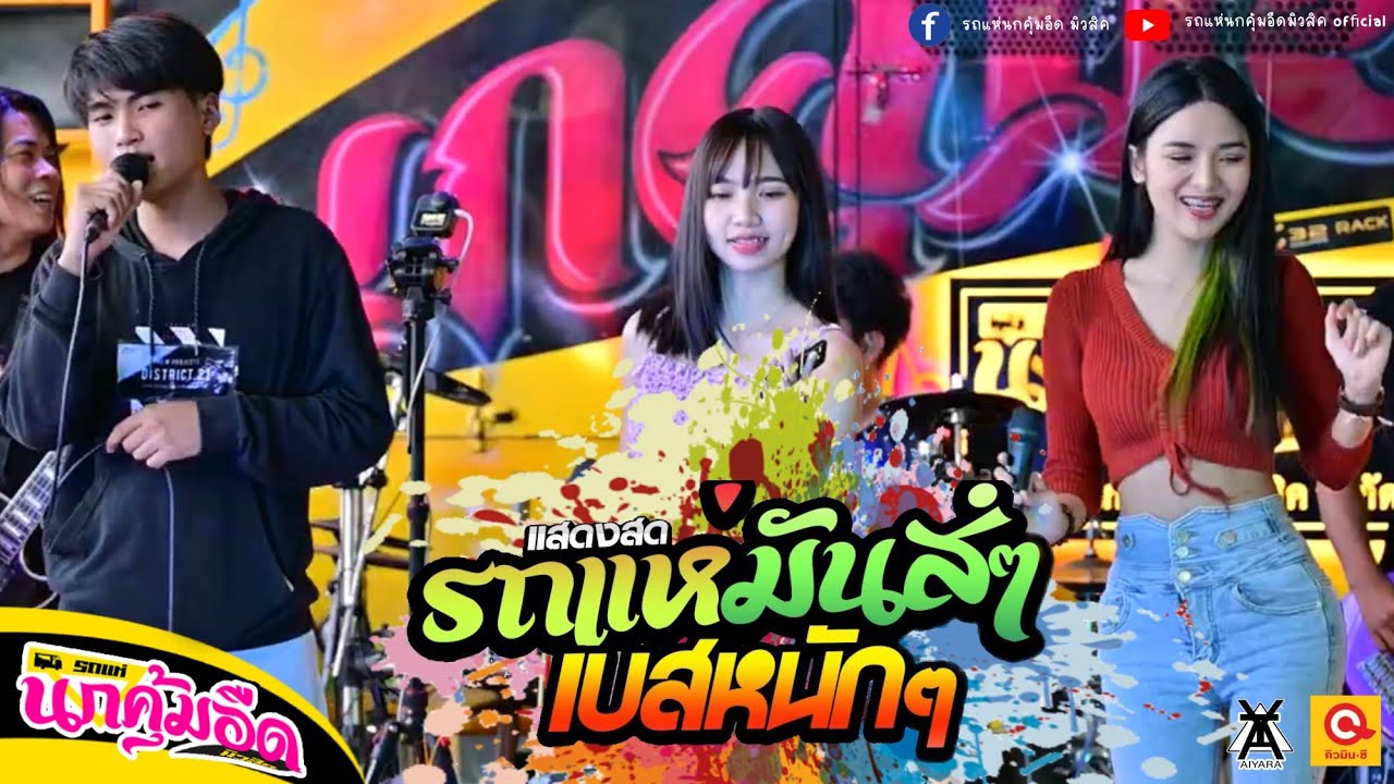 โคตรมันส์ !!! แสดงสดรถแห่นกคุ้มอืดมิวสิค เบสแน่นๆ Ep.1