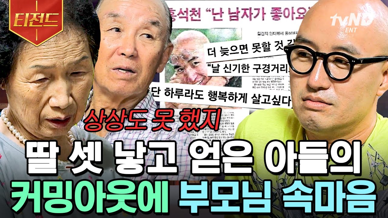 [#티전드] 홍석천의 전국적인 커밍아웃 당시 부모님의 심정? 누가 뭐래도 아들 편에 섰던 부모님 | #엄마나왔어