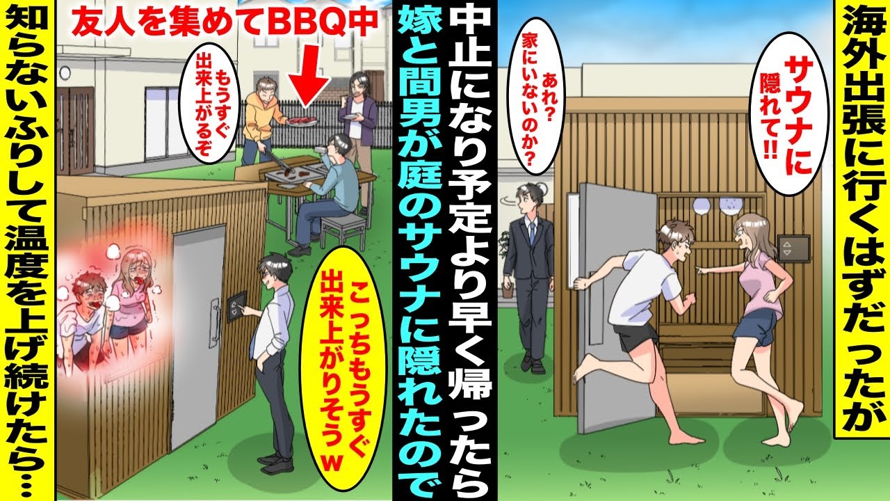 【漫画】海外出張のはずが中止になったので嫁に内緒で早く帰ったら間男とお楽しみ中だった…２人は庭に設置した家庭用サウナに隠れたが知らないふりをして温度を上げ続けたら耐えられなくなって飛び出してきて…