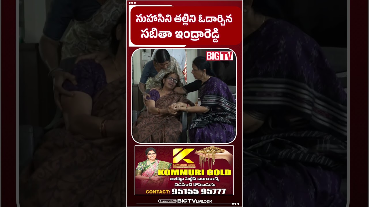 ఓదార్చిన  సబితా ఇంద్ర రెడ్డి : Sabitha Indra Reddy Consoles Suhasini&rsquo;s Mother | BIG TV