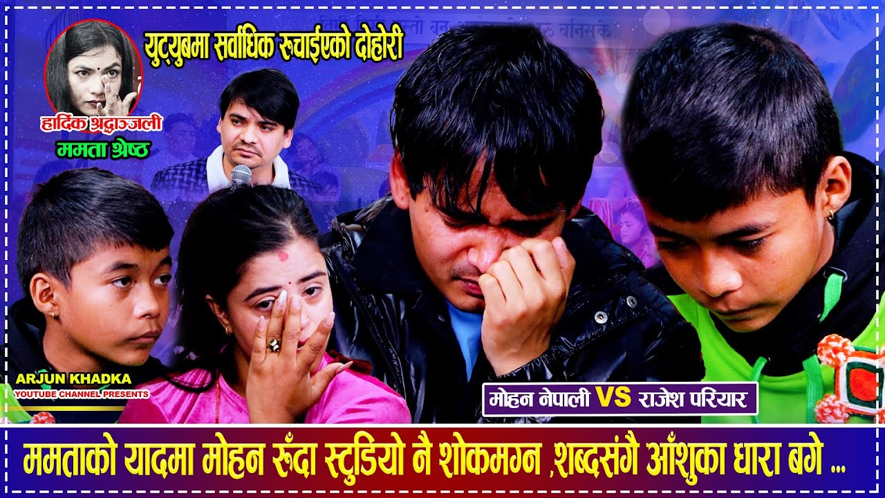 राजेस परियारले सन्सारै रुवाए भर्खर श्रीमती गुमाएका मोहन रुदा कसैको आँसु थामिएन Rajesh Pariyar Mohan