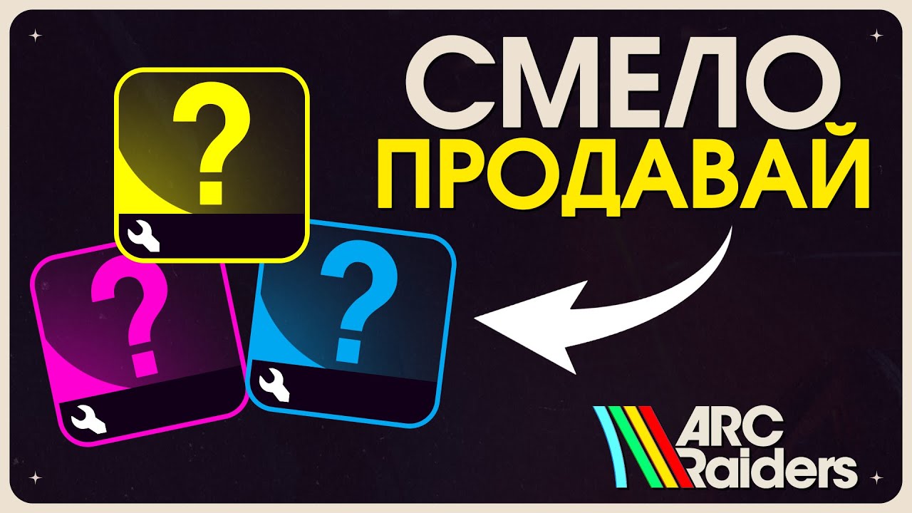 Что Можно Продавать и Перерабатывать в ARC Raiders!