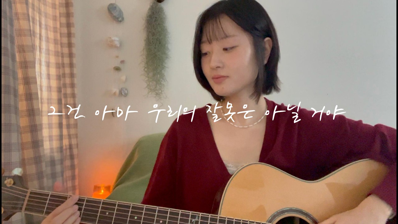 백예린 - 그건 아마 우리의 잘못은 아닐 거야 cover