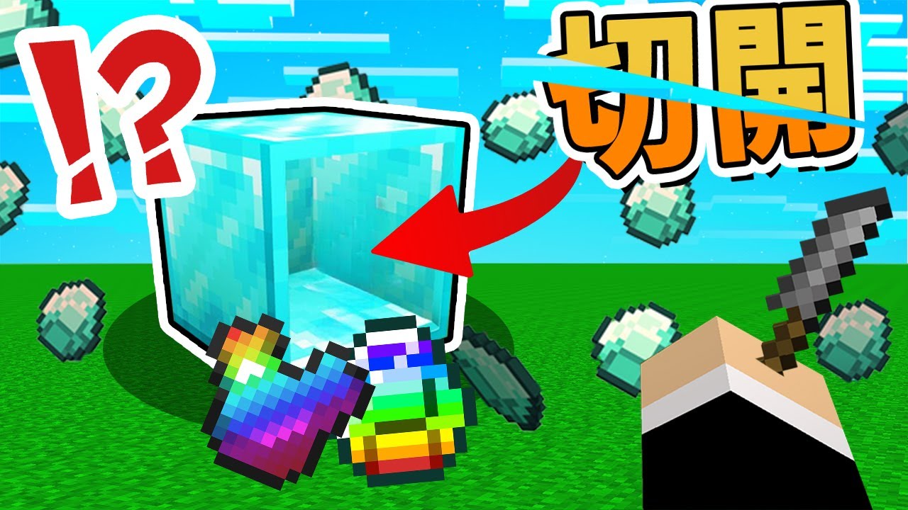 【Minecraft】我切開鑽石方塊？！💎裡面竟然藏了寶物！！⚔️字幕【如麥發事】