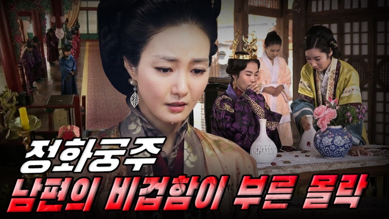 [고려암흑록] 정화궁주 – 왜 그녀는 남편의 비겁함 때문에 ‘원나라 공주’의 시녀가 되었나?
