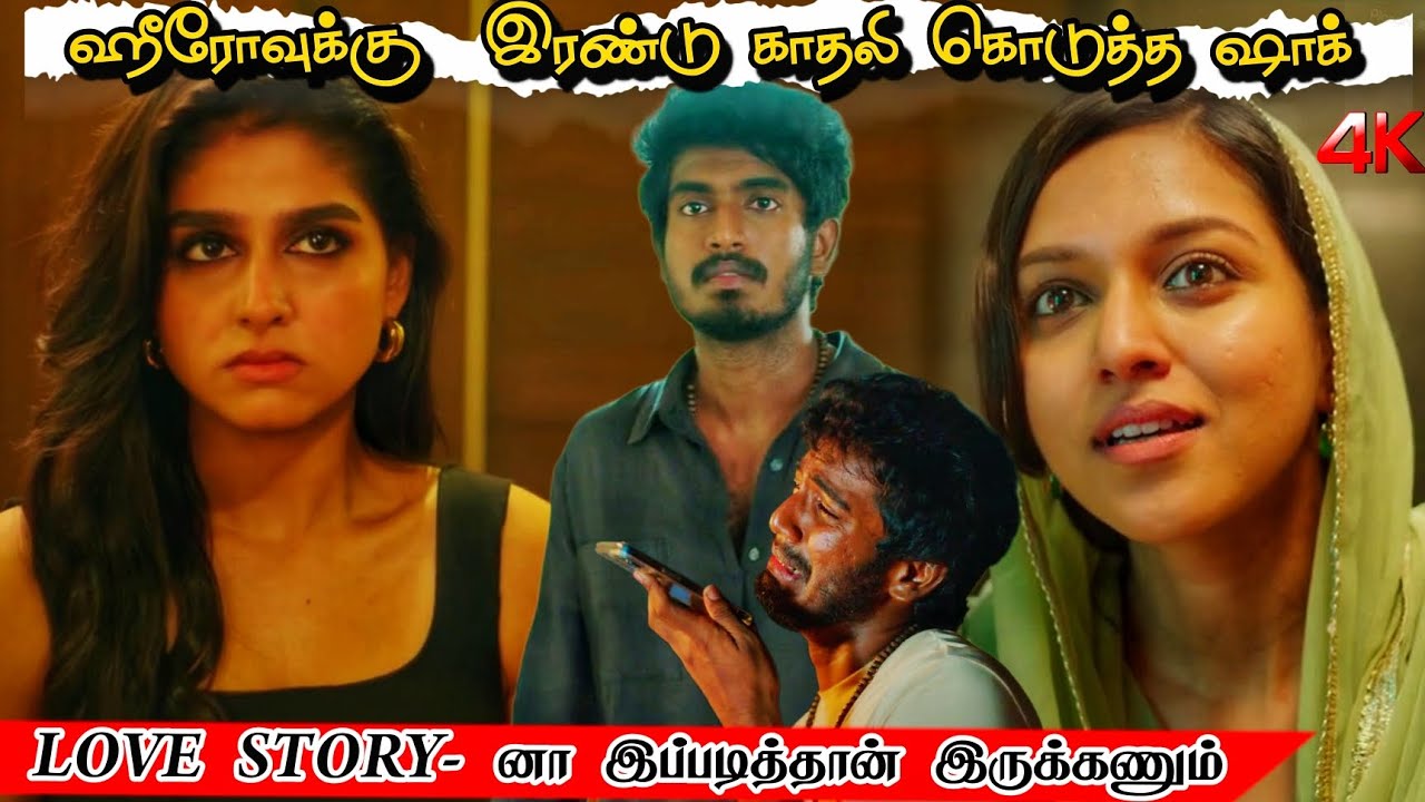 Withlovefullmovie explanation in tamil / fantastic love Story movie / #withlovemovie #lovemovies 