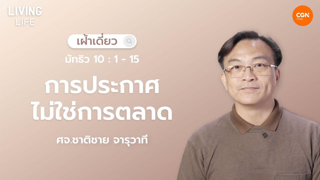 04/02/2026 เฝ้าเดี่ยว | มัทธิว 10:1-15 “การประกาศไม่ใช่การตลาด” | ศจ.ชาติชาย จารุวาที