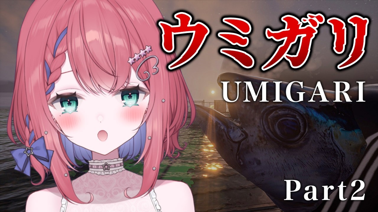 【UMIGARI | ウミガリ】まだまだ釣りしてスローライフ！後編【個人vtuber】 深夜のホラーゲーム実況