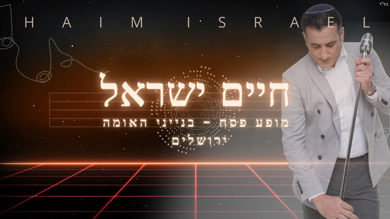 חיים ישראל מחרוזת תימנית - בנייני האומה ירושלים | Haim Israel Live - ICC Jerusalem 2025