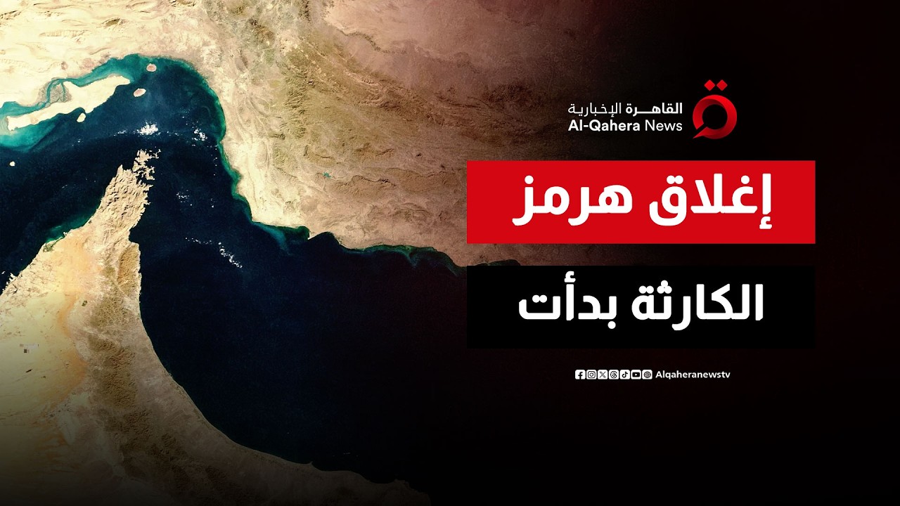 رهان طهران الأخير.. إغلاق المضيق يحول الصراع العسكري إلى حرب تجويع عالمية
