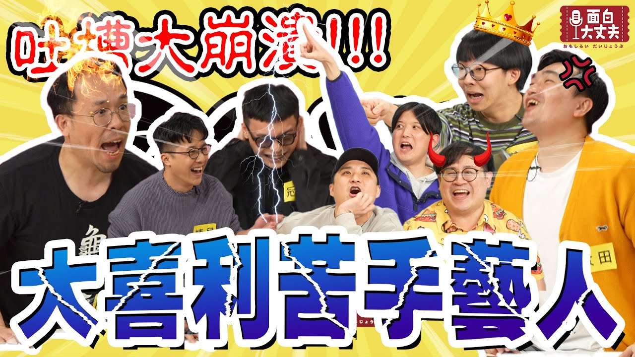 【面白放送】太田桑竟然是因為這個原因才來台灣的？第一屆大喜利苦手藝人ft.阿達.菜冠雙頭.漫才少爺.靖兒